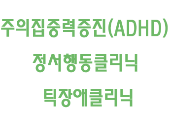 1.주의집중력증진(ADHD)  2.정서행동클리닉 3.틱장애클리닉